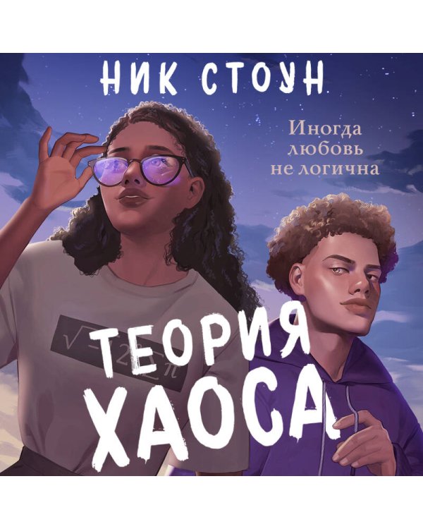 Теория хаоса