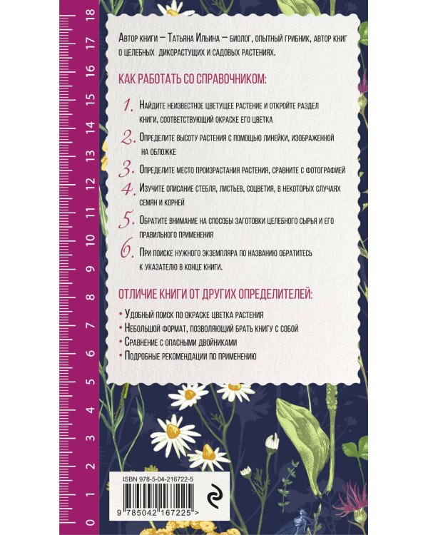 Лечебные травы. Иллюстрированный справочник-определитель