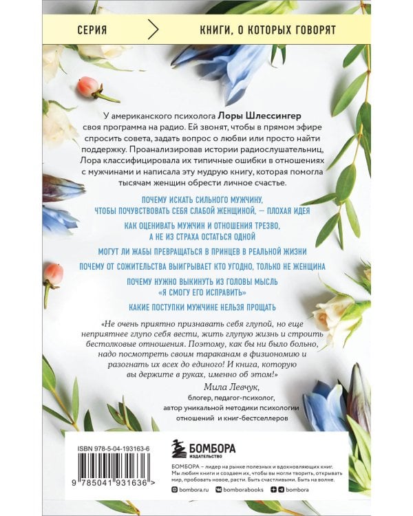 10 дурацких ошибок, которые совершают женщины. Взять себя в руки и стать счастливой