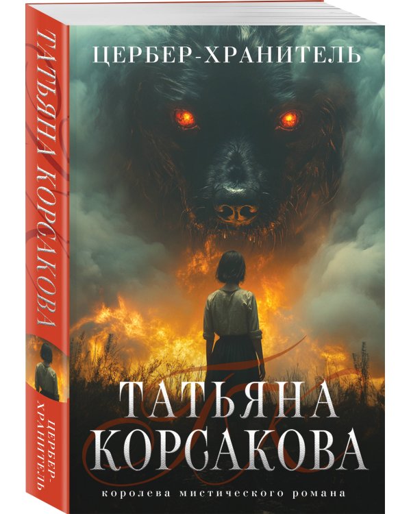 Цербер-хранитель