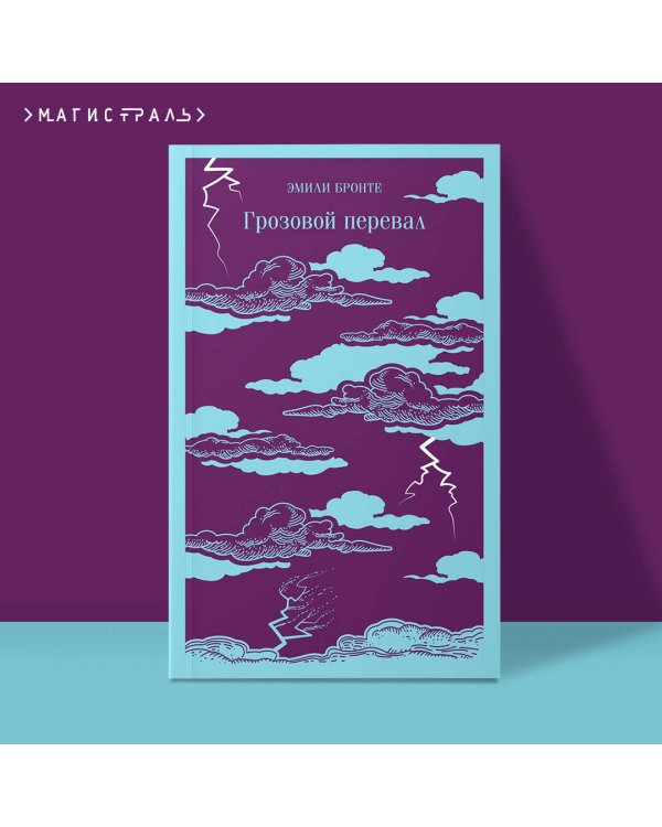 Грозовой перевал