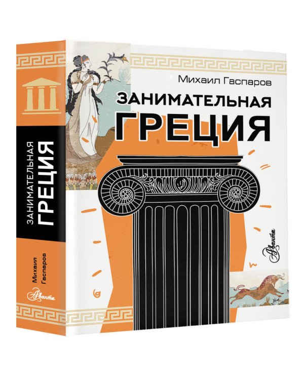 Занимательная Греция