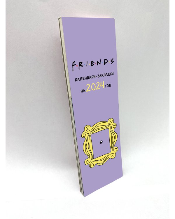 Друзья. Календари-закладки на 2024 год (12 шт., на перфорации)