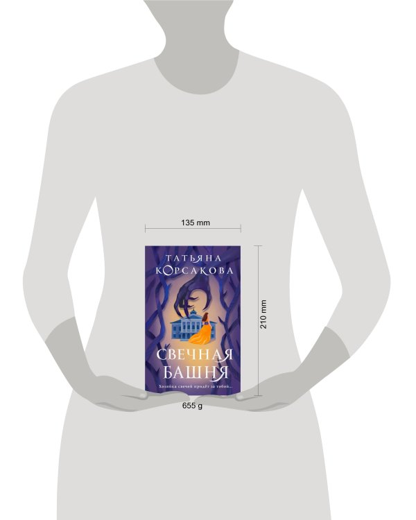 Стражевая башня (комплект из 2-х книг: Свечная башня + Светочи тьмы)