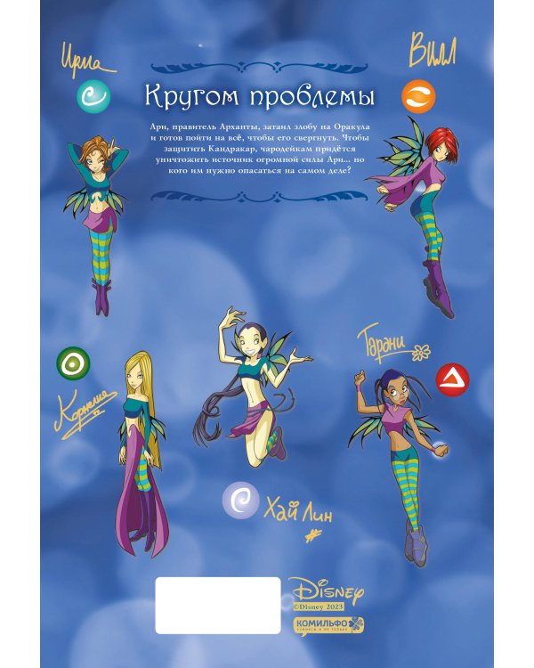 W.I.T.C.H. Часть 3. Кризис двух миров. Том 2