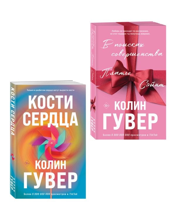 Комплект из 2-х книг (В поисках совершенства + Кости сердца)