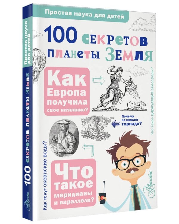 100 секретов планеты Земля