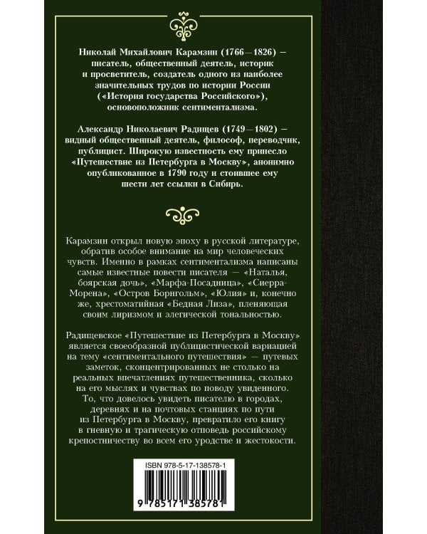Бедная Лиза. Путешествие из Петербурга в Москву