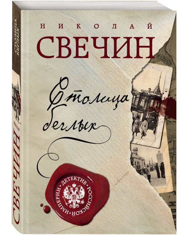 Столица беглых