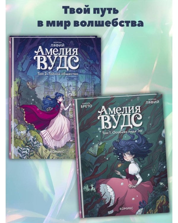 Амелия Вудс. Том 1. Особняк леди Эм