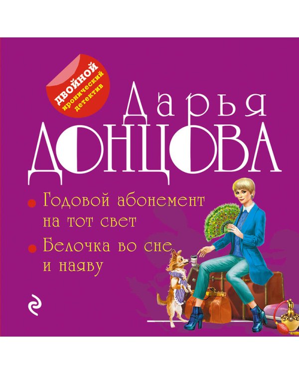 Годовой абонемент на тот свет. Белочка во сне и наяву