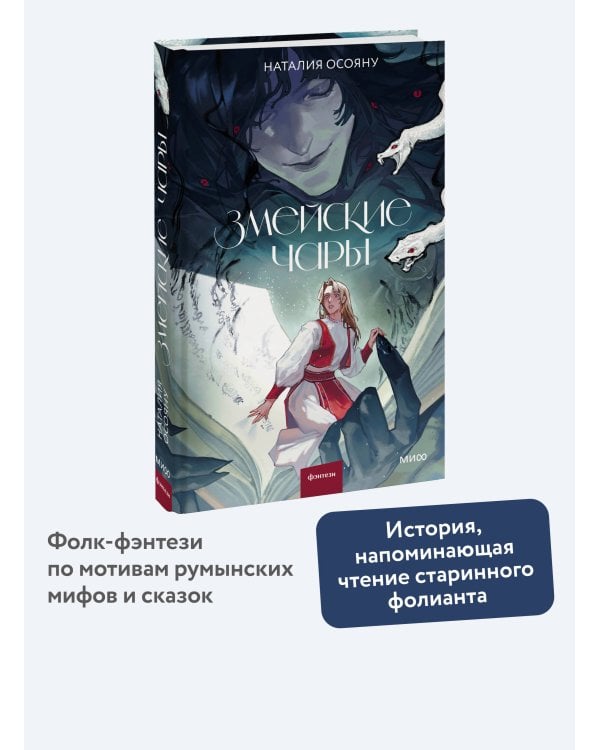 Змейские чары