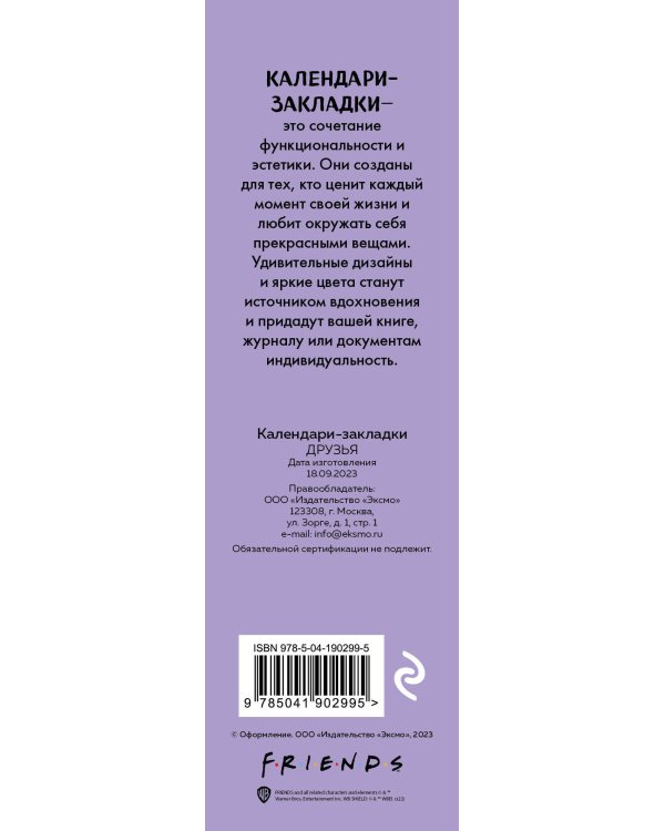Друзья. Календари-закладки на 2024 год (12 шт., на перфорации)