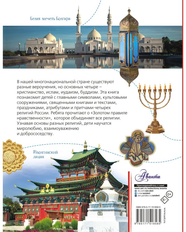 Четыре религии России для школьников