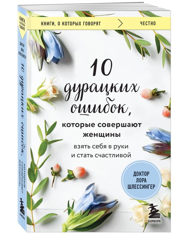 10 дурацких ошибок, которые совершают женщины. Взять себя в руки и стать счастливой