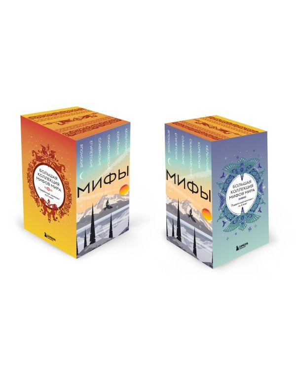 Большая коллекция мифов мира. Подарочный набор из 6 книг (японские, египетские, славянские, скандинавские, корейские, кельтские мифы)