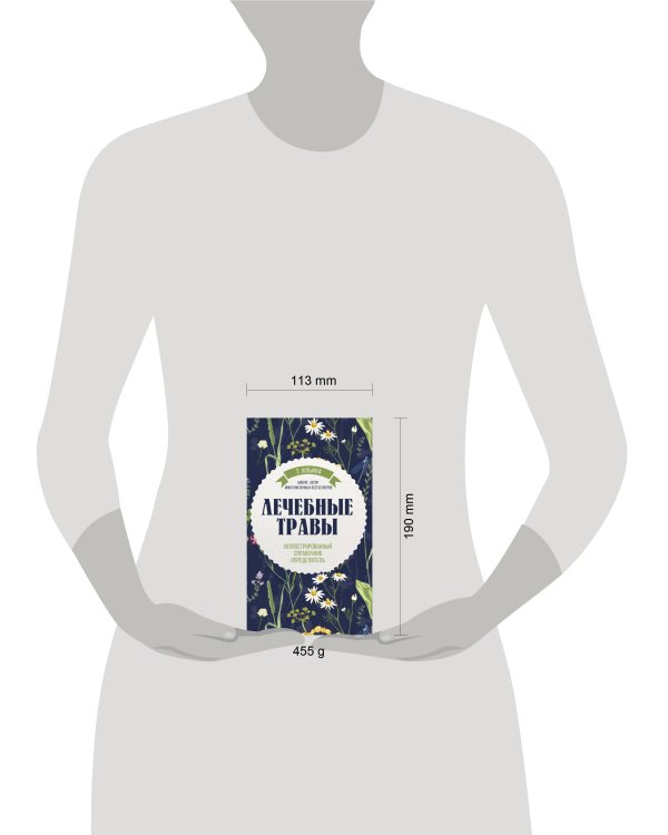 Лечебные травы. Иллюстрированный справочник-определитель