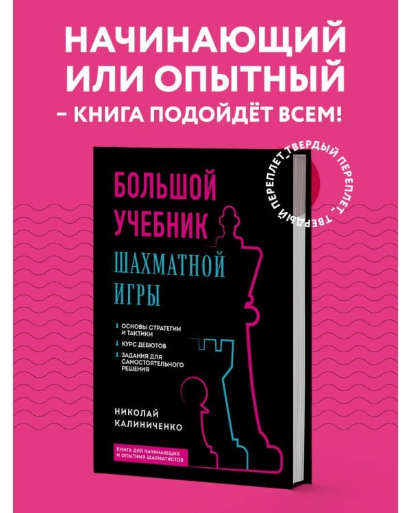 Большой учебник шахматной игры (2-е изд.)