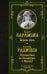 Бедная Лиза. Путешествие из Петербурга в Москву