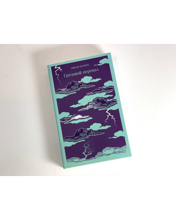 Грозовой перевал