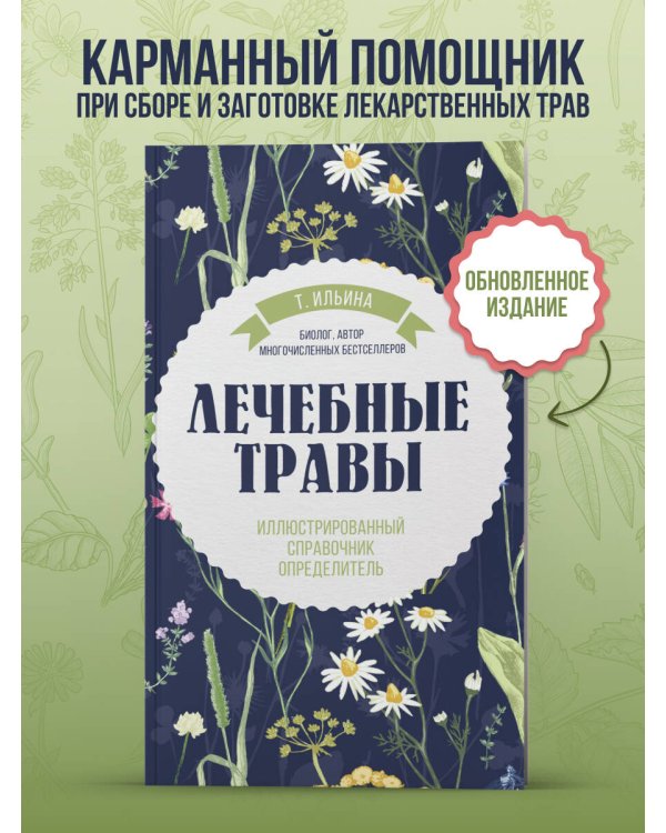 Лечебные травы. Иллюстрированный справочник-определитель
