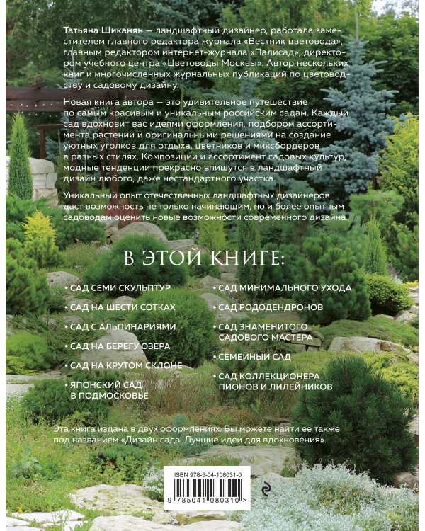 Сады вдохновения. 25 лучших идей ландшафтного дизайна