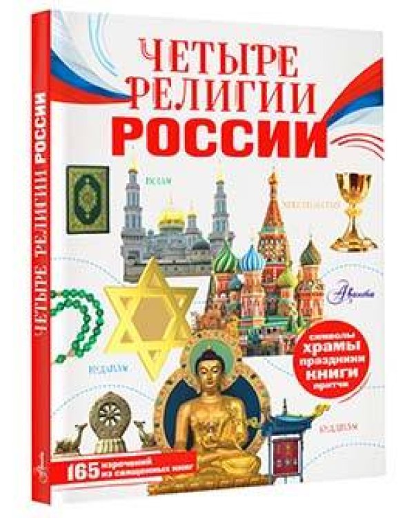 Четыре религии России для школьников