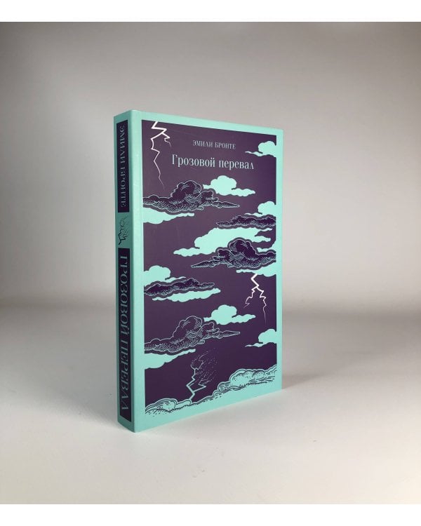 Грозовой перевал