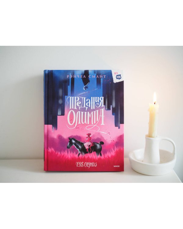 Предания Олимпа. Книга первая