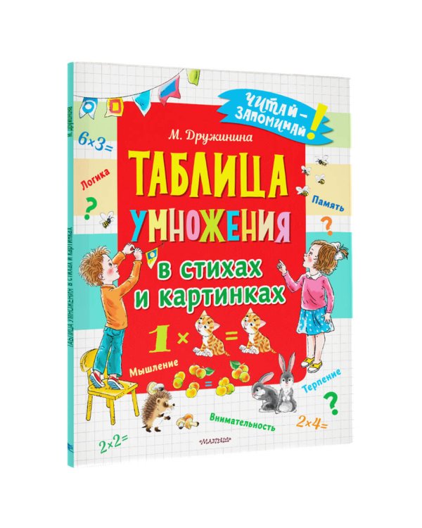 Таблица умножения в стихах и картинках