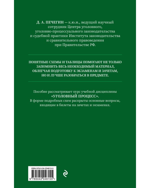 Уголовный процесс в схемах и таблицах с комментариями. Общая часть. Учебное пособие