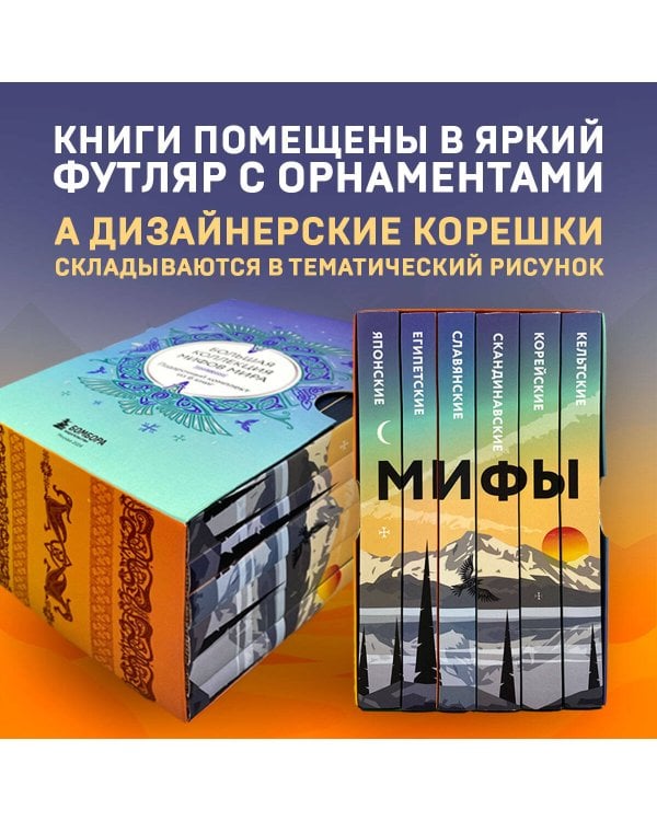 Большая коллекция мифов мира. Подарочный набор из 6 книг (японские, египетские, славянские, скандинавские, корейские, кельтские мифы)