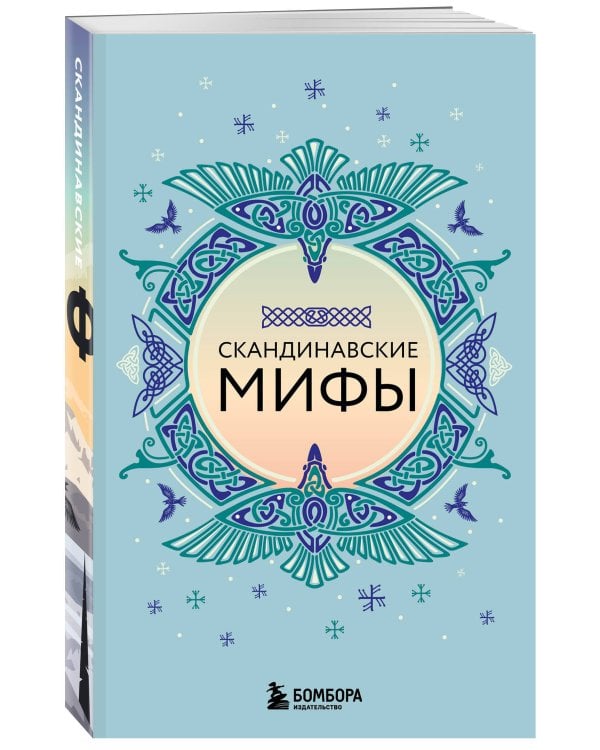 Большая коллекция мифов мира. Подарочный набор из 6 книг (японские, египетские, славянские, скандинавские, корейские, кельтские мифы)