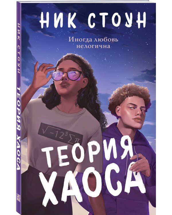 Теория хаоса