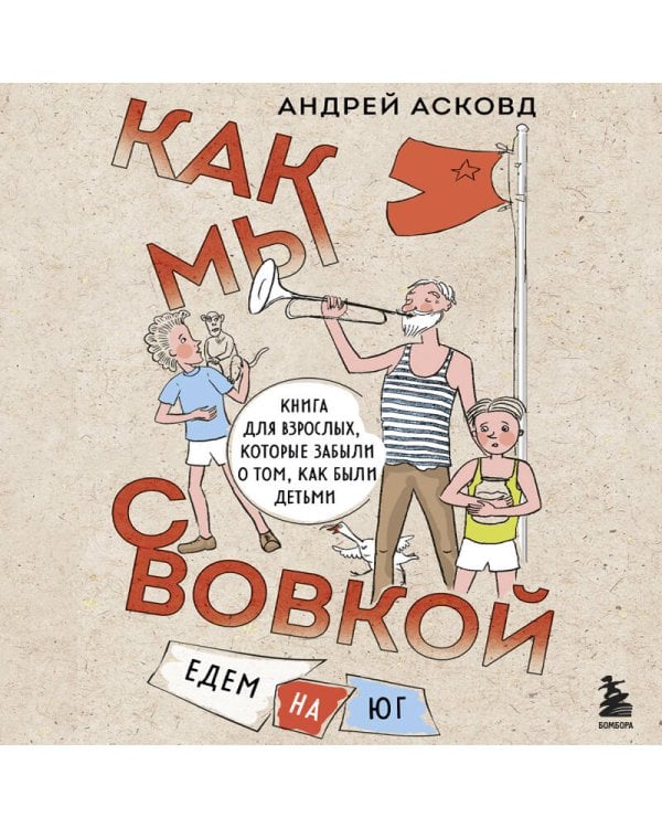 Комплект из 2-х книг: Как мы с Вовкой. История одного лета + Едем на юг