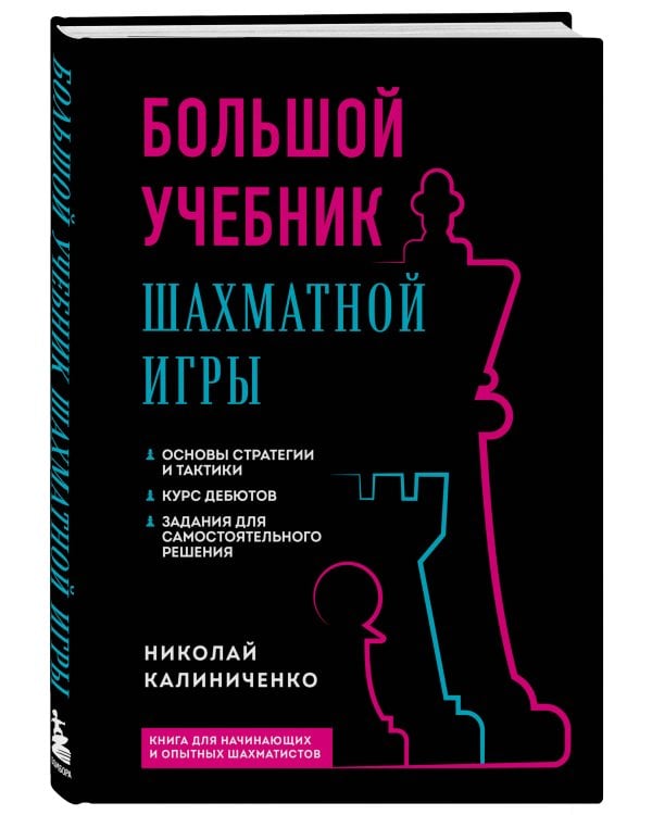 Большой учебник шахматной игры (2-е изд.)