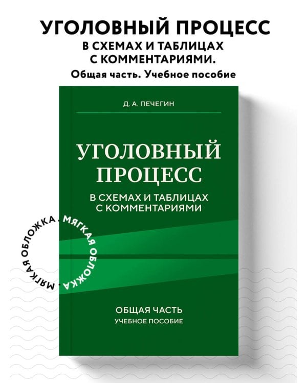 Уголовный процесс в схемах и таблицах с комментариями. Общая часть. Учебное пособие