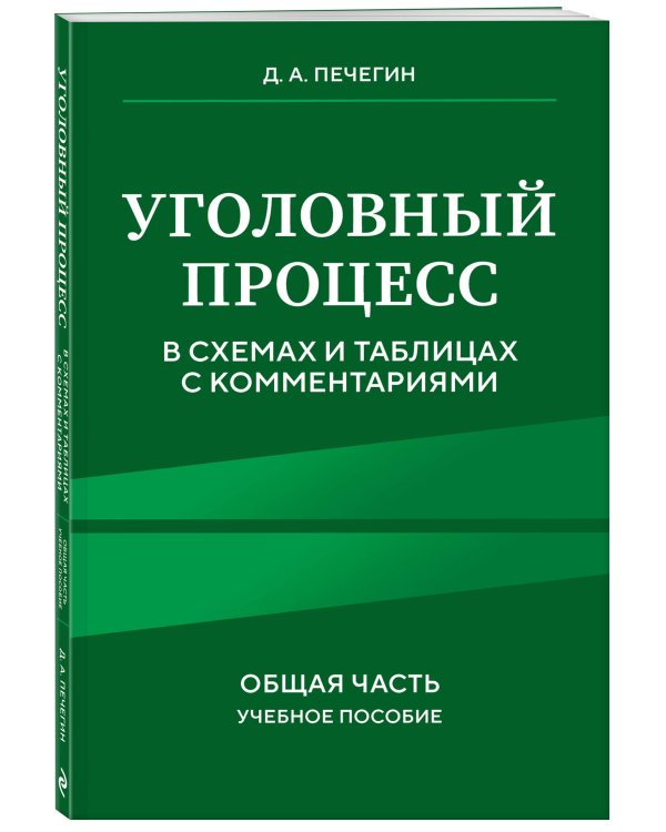Уголовный процесс в схемах и таблицах с комментариями. Общая часть. Учебное пособие