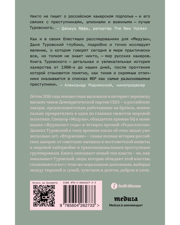 Вторжение. Краткая история русских хакеров