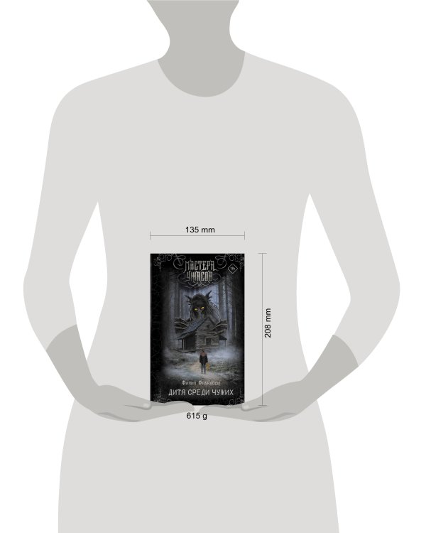 Дитя среди чужих