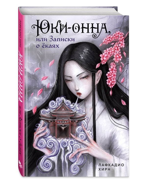 Юки-онна, или Записки о ёкаях