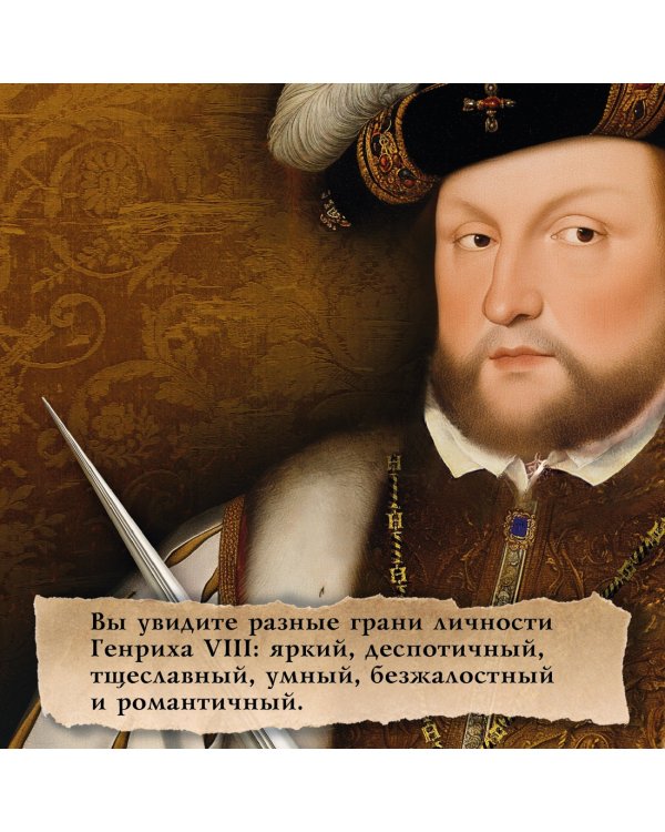 По милости короля. Роман о Генрихе VIII