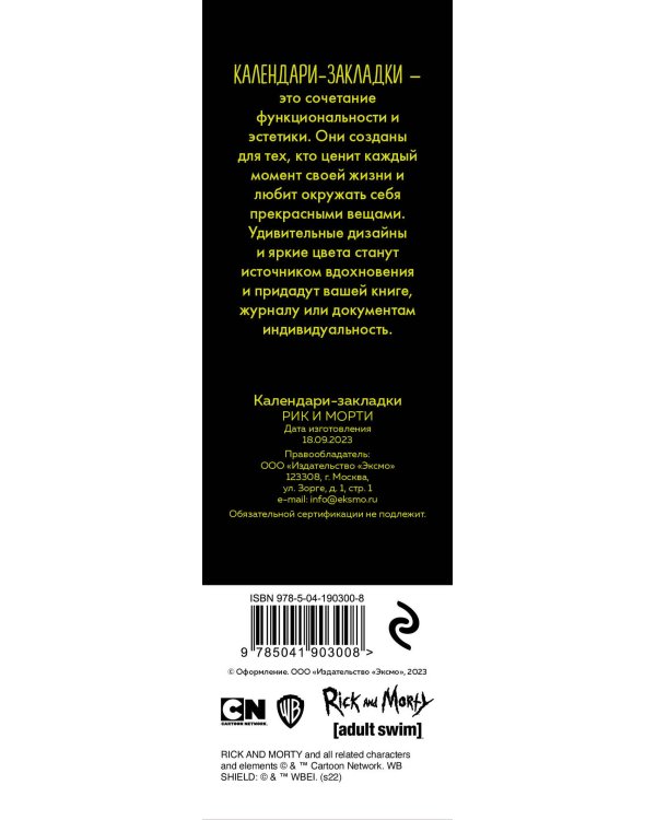 Рик и Морти. Календари-закладки на 2024 год (12 шт., на перфорации)