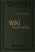 WIKI - правительство. Как технологии могут сделать власть лучше, демократию - сильнее, а граждан - влиятельнее