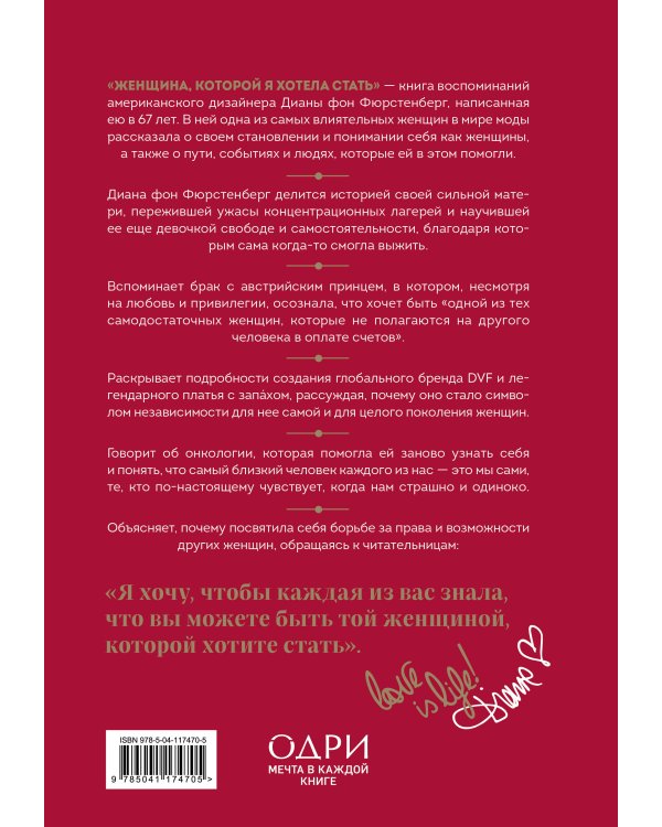 Женщина, которой я хотела стать. Мемуары Дианы фон Фюрстенберг