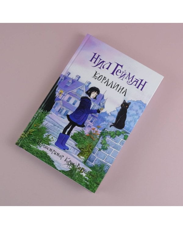 Коралина с иллюстрациями Криса Ридделла