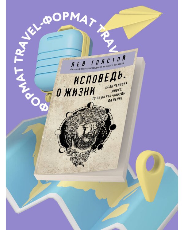 Исповедь. О жизни