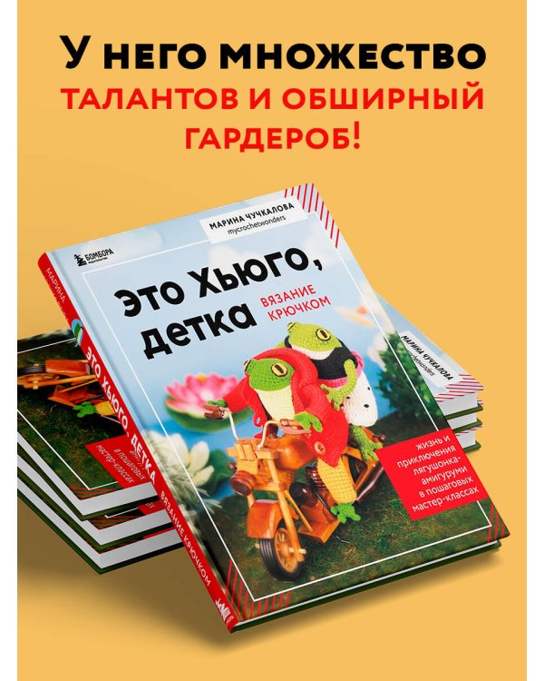 Это Хьюго, детка. Амигуруми-лягушонок: жизнь и приключения в пошаговых мастер-классах