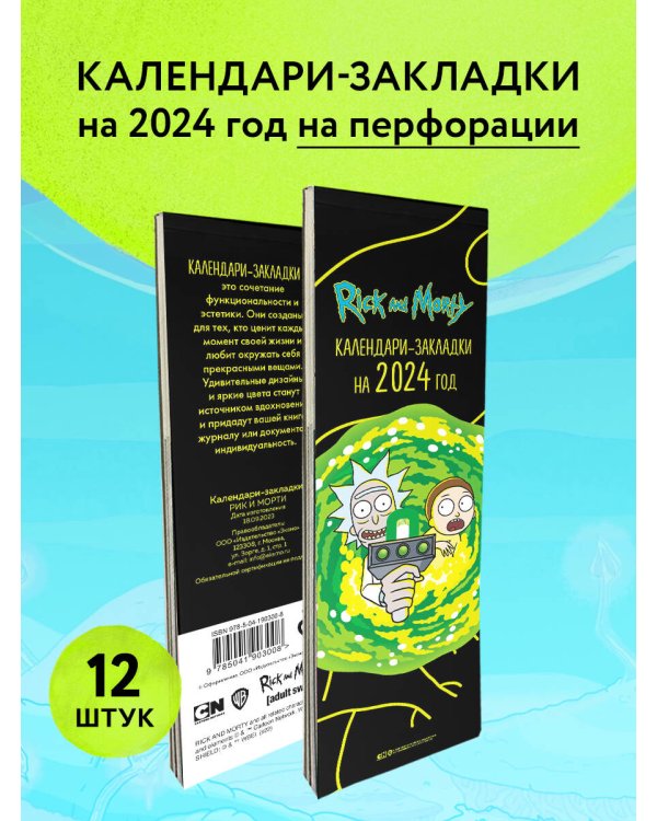 Рик и Морти. Календари-закладки на 2024 год (12 шт., на перфорации)