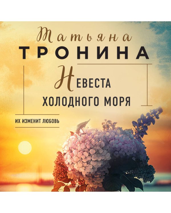 Невеста холодного моря